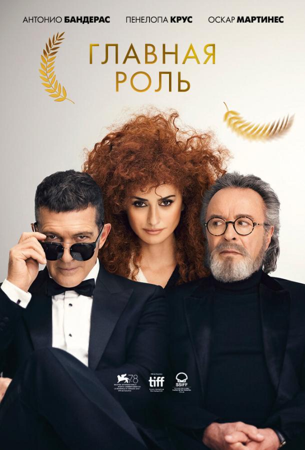 Фильм Главная роль (2021) смотреть онлайн в хорошем качестве