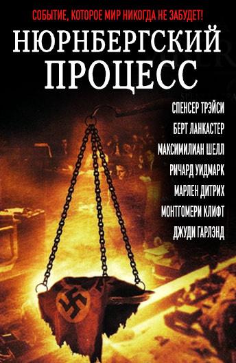 Фильм Нюрнбергский процесс (1961) смотреть онлайн