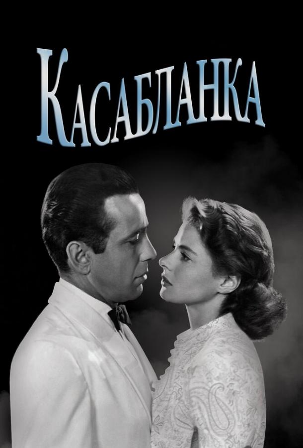 Фильм Касабланка (1942) смотреть онлайн в HD качестве