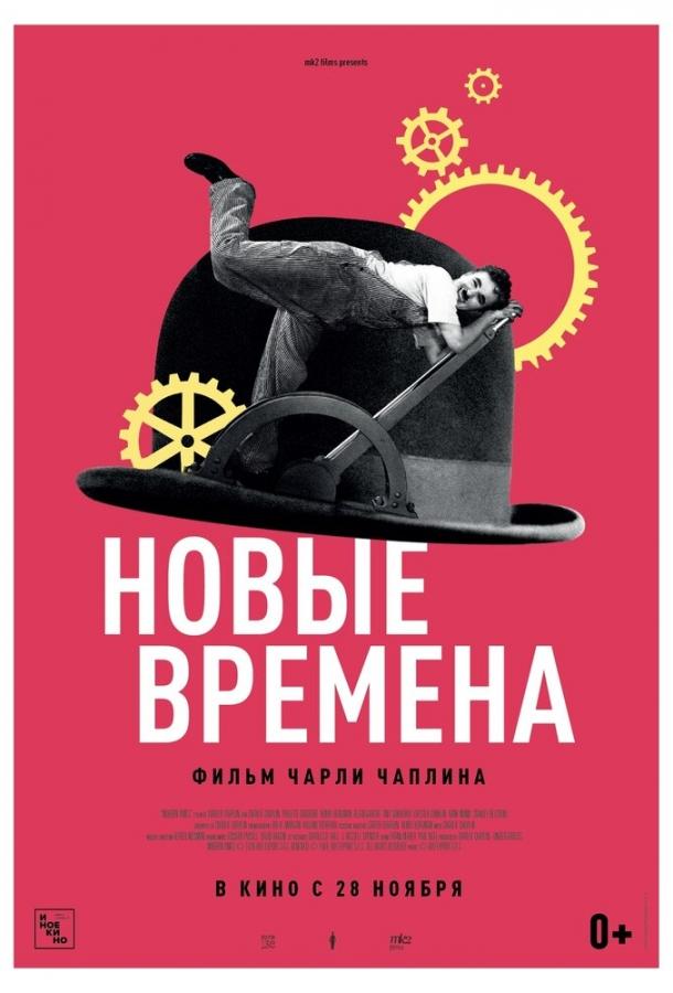 Фильм Новые времена (1936) смотреть онлайн в хорошем качестве