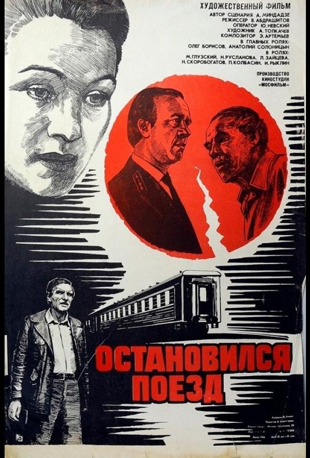 Остановился поезд 1982 Смотреть Онлайн Бесплатно в Хорошем Качестве