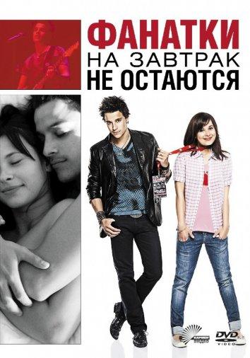 Фильм Фанатки на завтрак не остаются 2010 смотреть онлайн